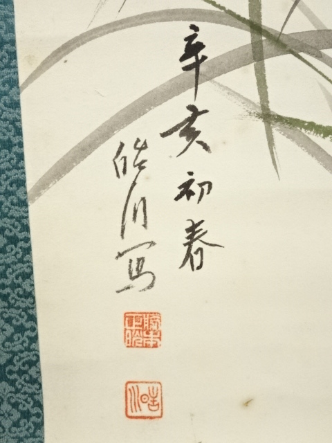 道具 ] - 道具 辛亥（1971年） 勝本正晃筆 洋蘭図 肉筆紙本掛軸（共箱